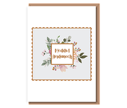 Meddwl Amdanoch – floral stamp